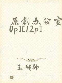 原创办公室[50p][12p]
