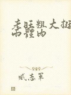 老旺粗大挺进秦雨体内封面