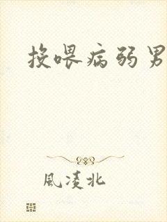 投喂病弱男配