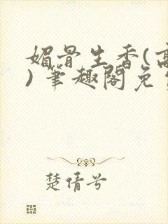 媚骨生香(高干) 笔趣阁免费阅读