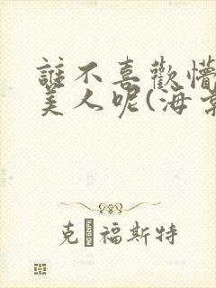 谁不喜欢懵懂小美人呢(海棠)