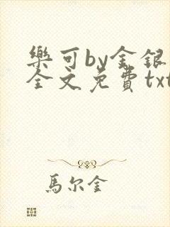 乐可by金银花全文免费txt