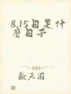 8.15日是什么日子