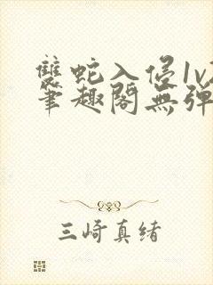 双蛇入侵1v2笔趣阁无弹窗最新章节