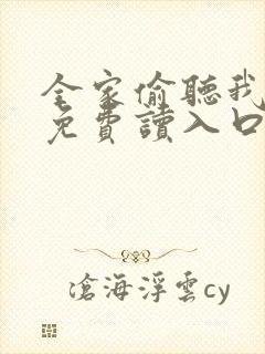 全家偷听我心声免费读入口