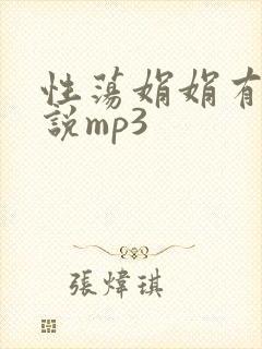 性荡娟娟有声小说mp3