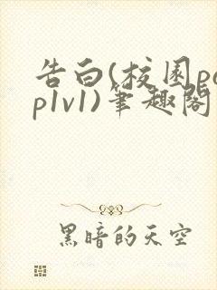 告白(校园pop1v1)笔趣阁封面