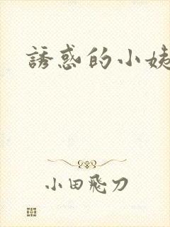 诱惑的小姨封面