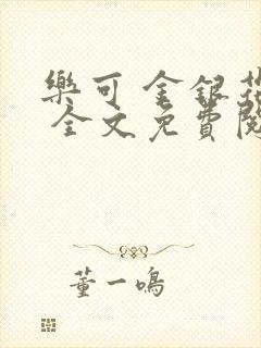 乐可 金银花露 全文免费阅读封面