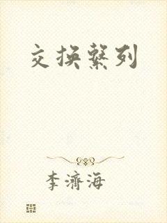 交换系列