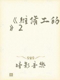 《维修工的绝遇》2