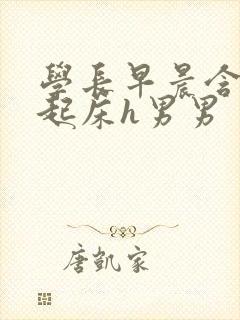 学长早晨含巨龙起床h男男