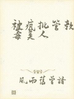 被疯批管教的恶毒美人封面