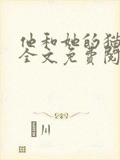 他和她的猫小说全文免费阅读笔趣阁