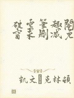 破云笔趣阁无弹窗未删减免费阅读