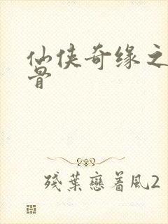 仙侠奇缘之花千骨