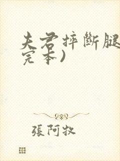 夫君摔断腿后(完本)