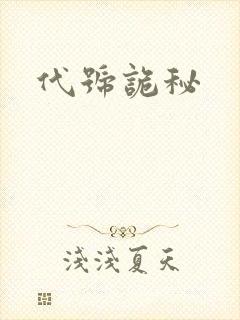 代号诡秘