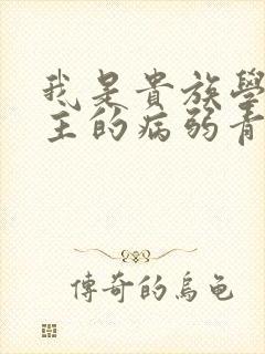 我是贵族学院男主的病弱青梅笔趣阁