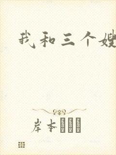 我和三个嫂子