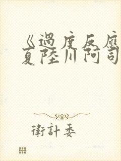 《过度反应》苏夏陆川阿司匹林