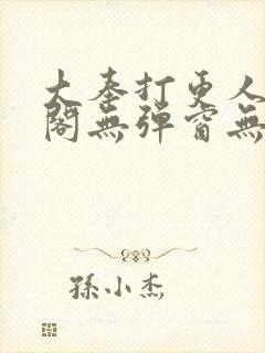 大奉打更人笔趣阁无弹窗无广告