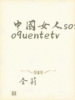 中国女人soxo9uentetv