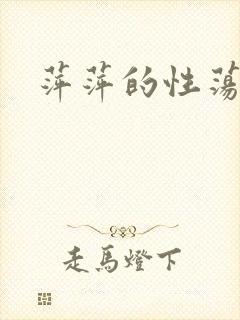 萍萍的性荡生活