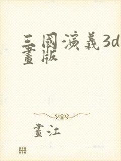 三国演义3d动画版