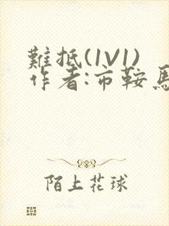 难抵(1V1)作者:市鞍马封面