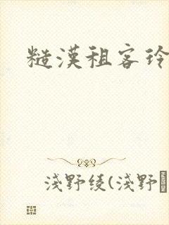 糙汉租客玲珑塔