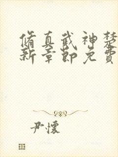 修真武神楚枫最新章节免费阅读