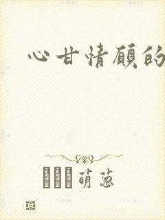 心甘情愿的雌服