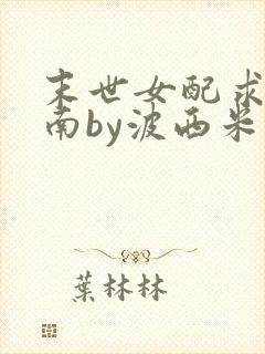 末世女配求生指南by波西米亚小说封面