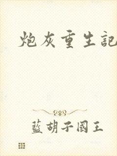 炮灰重生记封面