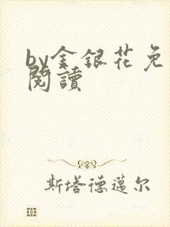 by金银花免费阅读封面
