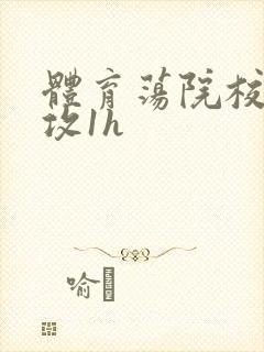 体育荡院校大猛攻1h