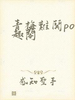 青梅难哄po笔趣阁封面