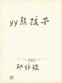 yy熊孩子