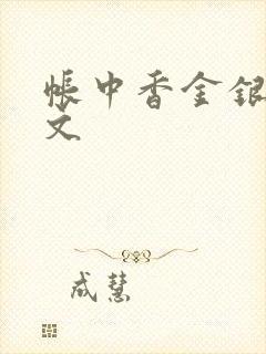 帐中香金银花原文