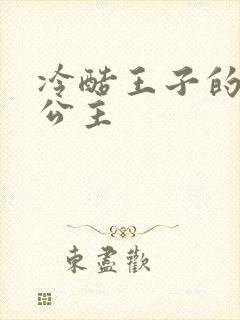 冷酷王子的淘气公主