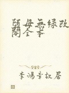 堕母无绿改笔趣阁全本