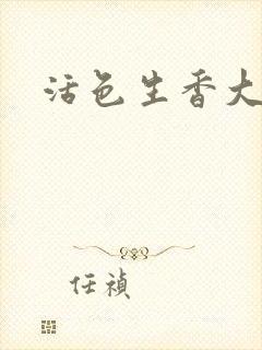 活色生香大结局封面