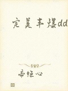 完美丰爆dd大