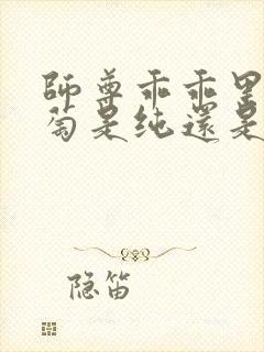 师尊乖乖里的葡萄是纯还是仿