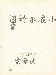 囚于永夜小说免费