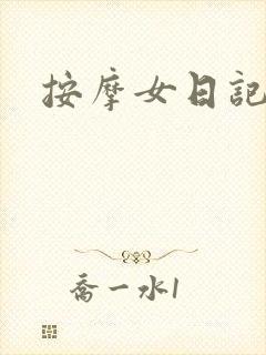 按摩女日记