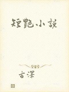 短艳小说