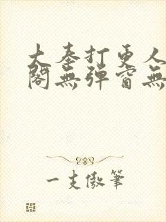 大奉打更人笔趣阁无弹窗无广告