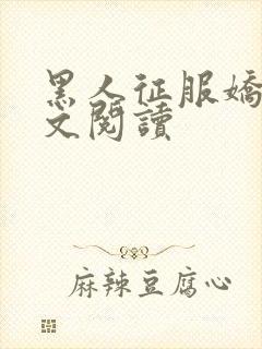 黑人征服娇妻全文阅读